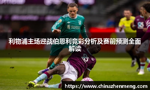 beats365利物浦主场迎战伯恩利竞彩分析及赛前预测全面解读