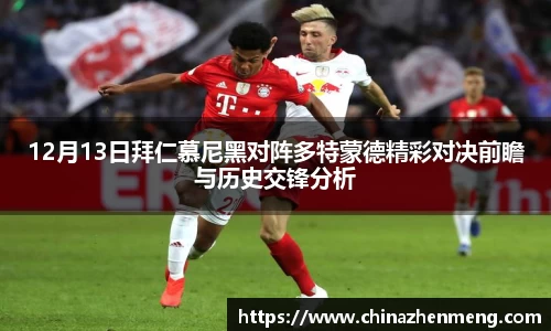 beats36512月13日拜仁慕尼黑对阵多特蒙德精彩对决前瞻与历史交锋分析