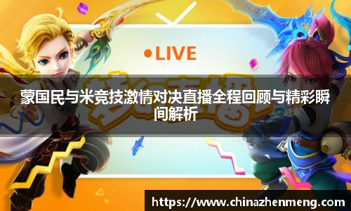 beats365蒙国民与米竞技激情对决直播全程回顾与精彩瞬间解析