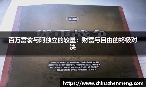 beats365百万富翁与阿独立的较量：财富与自由的终极对决